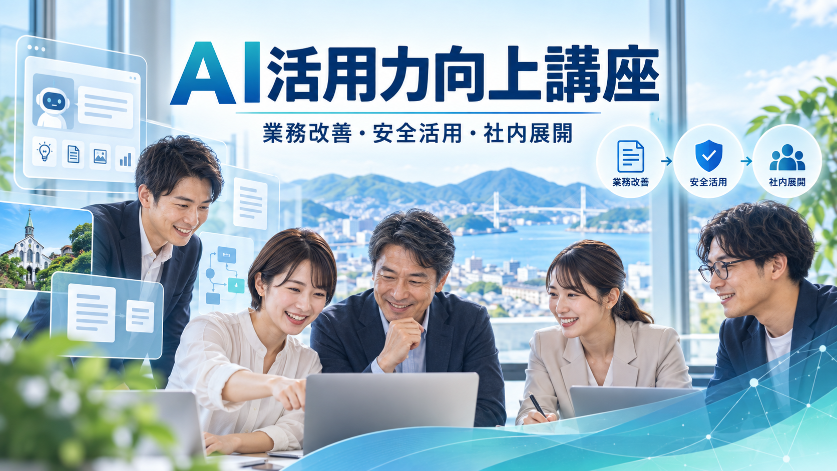AI活用力向上講座